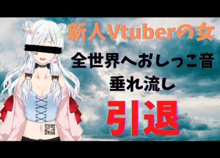 新人V女 放尿音が放送に乗り引退ｗｗｗｗ