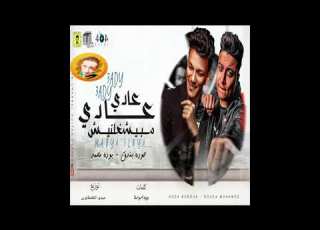 مهرجان عادي عادي مبيشغلنيش 2021 حوده بندق و بوده محمد توزيع ميدو الطنطاوى