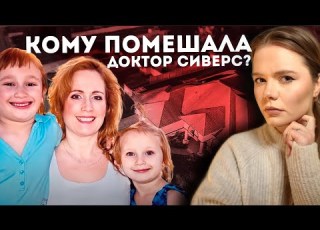  СЕКРЕТ СЕМЬИ СИВЕРС Двойник мужа друг по кличке Молоток Раскрыто