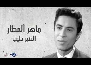  ماهر العطار الصبر طيب