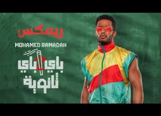  Mohamed Ramadan Bye Bye Thanaweya REMIX محمد رمضان باي باي ثانوية