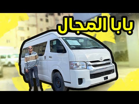 ميكروباص تويوتا السقف العالي بابا المجال Toyota Hiace Micropus