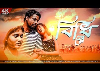  BIDHI RE BEING RATAN BRISTI DAS KOCH RAJBONGSHI OFFICIAL SONG BIRCHILARAIMUSIC Official