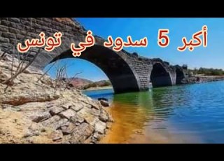  أكبر 5 سدود في تونس