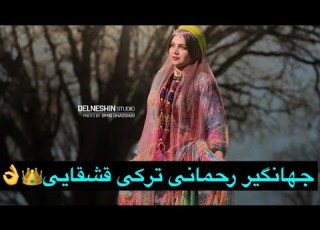 اجرای زیبا متفاوت و احساسی جهانگیر رحمانی قشقایی