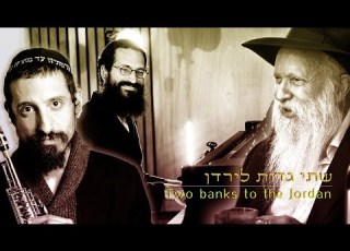 דניאל זמיר ואחיה אשר כהן אלורו שתי גדות לירדן