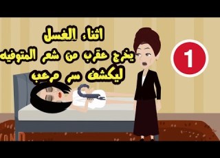 اثناء الغسل يخرج عقرب من شعر المتوفيه ليكشف سر مرعب الجزء الاول