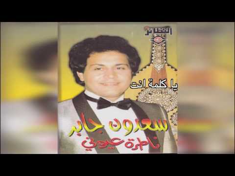 Ya Kelma Enta سعدون جابر يا كلمة انت