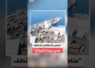 مصادر العربية عناصر مسلحة من الانتقالي اختطفت مدير ميناء المكلا