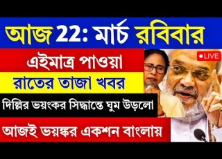  LIVE এইম ত র প ওয বড খবর দ ল ল র এই এক চ ল ই ক ভ স ত য ব ব ল র চ ন খ ল