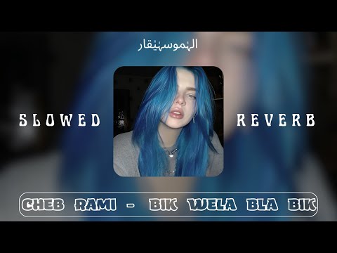 Cheb Rami Bik Wela Bla Bik SLOWED REVERB بيك ولا بلا بيك