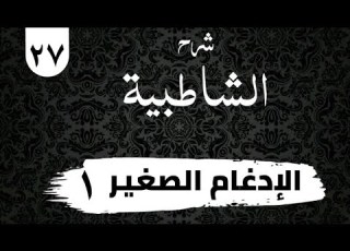 شرح الشاطبية باب الإدغام الصغير ١