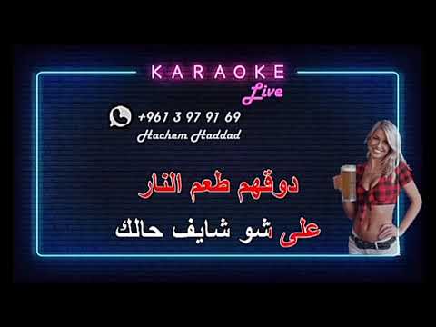 ميكس دبكة كاريوكي مرت سنين خايف هزك يا غربال اضرب والريح تصيح دلالي دلالي Dabke Karaoke