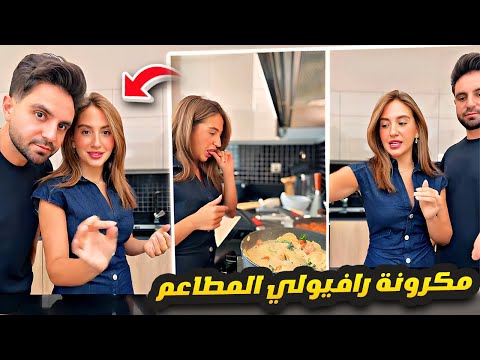 وصفة مكرونة راڤيولي المطاعم فقرة طبخ مع سارة