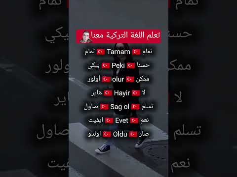 تعلم اللغة التركية Explore اكسبلور Free Palestine علم النفس Music لايك العراق