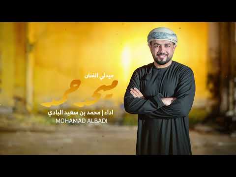 ميدلي الفنان الكبير ميحد حمد أداء محمد بن سعيد البادي