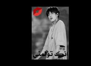  منحرف انك تؤلمني بارت الاول منحرف
