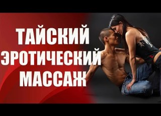  Тайский эротический массаж 18