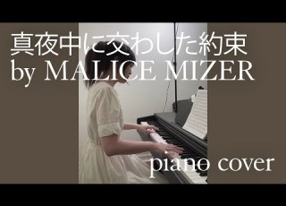  真夜中に交わした約束 Mayonaka Ni Kawashita Yakusoku By MALICE MIZER Piano Cover