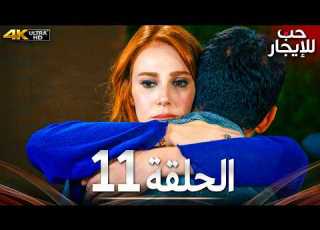  حب للإيجار الحلقة 11 كاملة 4K UHD مسلسل تركي مدبلج بالعربية Kiralık Aşk جودة عالية