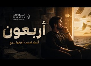  انعزال الشقيري قد يغير حياتك ملخص أربعون اندورفين