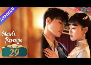 انتقام الخادمة الحلقة 29 تشين فانغ تونغ داي جاو زينج مسلسل حب وانتقام YOUKU