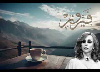  بكتب اسمك يا حبيبي فيروز Bektob Esmak Fairouz