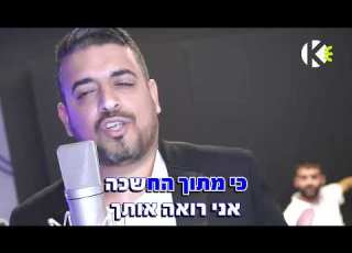 חזק אותי אליה והב שרים קריוקי