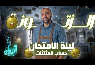 أولي ثانوي ليلة الامتحان حساب مثلثات الزتوونه خلاصة الخلاصه الزتونه ليلة الامتحان