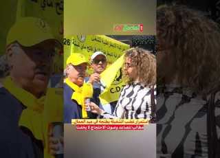 استمرار غضب الشغيلة بطنجة في عيد العمال مطالب تتصاعد وصوت الاحتجاج لا يخفت