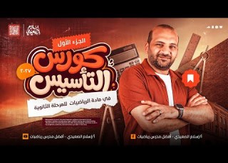 الكورس التأسيسي للصف الأول الثانوي رياضيات 2027