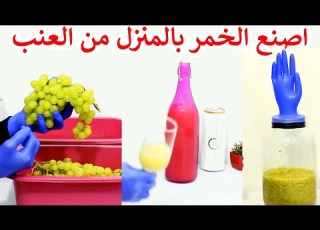  عمل الخمر بالمنزل من العنب النبيذ الابيض مشروبات كحولية