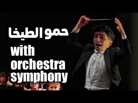 حمو الطيخا مع الاوركسترا شوف ردة فعل هاني شاكر ايه