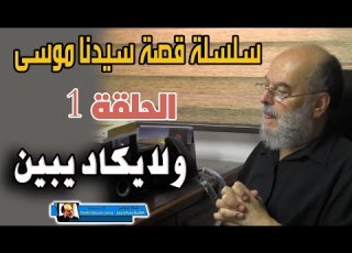 سلسلة قصة سيدنا موسى كاملة للشيخ بسام جرار الحلقة 1 ولايكاد يبين