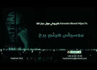  Karaoke Mawal Hijaz Fa كاريوكي موال حجاز الفا