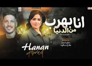 موال انا بهرب من الدنيا 2027 حنان احمد وعادل صانوه اسمع ورووق