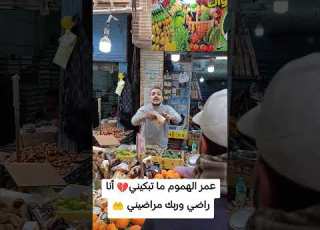  عمر الهموم ما ت أنا راضي وربك مراضيني