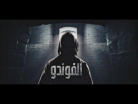 El Foundou 2 Episode 14 مسلسل الفوندو الموسم 2 الحلقة