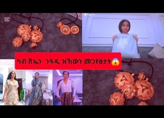  ካብ ሽኤን ዝጠለብክዎ ንዓዲ ዝኸውን መጋየፅታት ዝገርም ኣቑሑት ኣምጺኤ