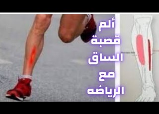  ألم الساق علاج ألم الساق بعد المجهود أسباب ألم قصبة الساق وكيفية العلاج وجع قصبة الرجل