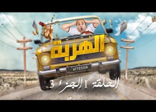 الهربة الحلقة 1 الجزء الثالث El Harba EP1 P03