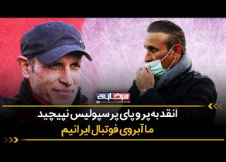 یحیی گل محمدی در فوتبال برتر به رسول پناه چیزی نگفت ولی دشمنان پرسپولیس را کوبید