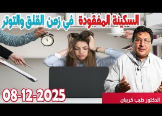 كيف نستشعرالسكينة المفقودة السكينة والطمأ نينة في زمن القلق والتوتر كلام طيب رفقة الدكتور طيب كريبان