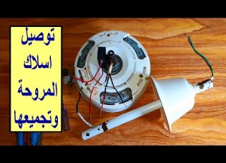ما هي طريقة توصيل أسلاك مروحة سقفية