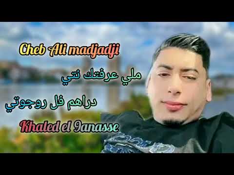 Cheb Ali Madjadji Nrakabha Fal Léon Ndir Mod Avion Remix