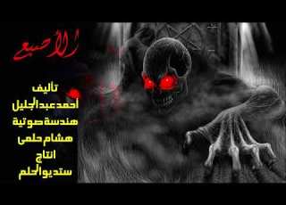 الحلقة الأخيرة من الإصبع ستديو الحلم