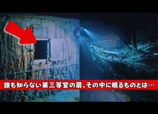 タイタニック沈没から113年 三等室の 封印された扉 が今 開かれる