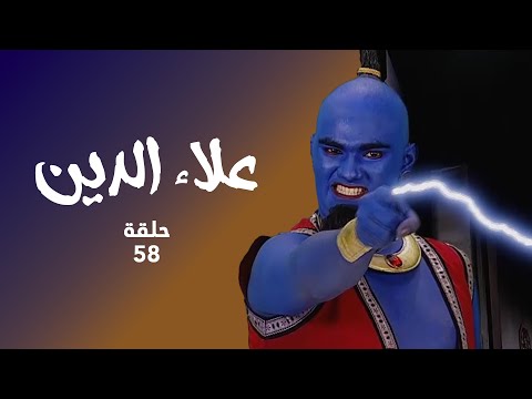 مسلسل علاء الدين حلقة 58 كاملة اجتياز علاء الدين للاختبارات للتخلص من اللعنة مسلسل علاء الدين حلقة 58 كاملة اجتياز علاء الدين للاختبارات للتخلص من اللعنة