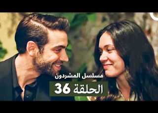 مسلسل المشردون الحلقة المطولة 36 Arabic Dubbed