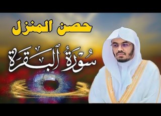 سورة البقرة لحفظ وتحصين المنزل بصوت الشيخ ياسر الدوسري جودة عالية